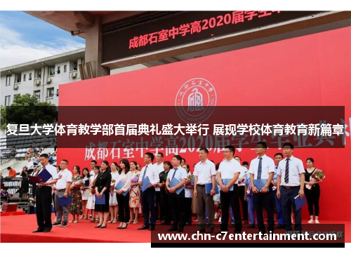 复旦大学体育教学部首届典礼盛大举行 展现学校体育教育新篇章 复旦大学体育教学部首届典礼盛大举行 展现学校体育教育新篇章