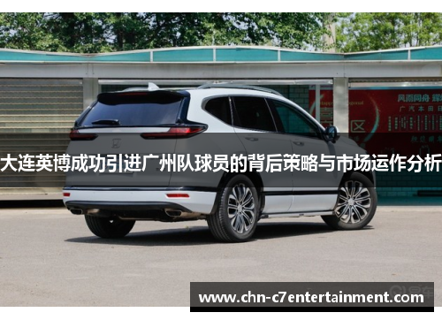 大连英博成功引进广州队球员的背后策略与市场运作分析 大连英博成功引进广州队球员的背后策略与市场运作分析
