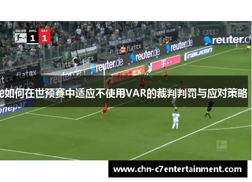 如何在世预赛中适应不使用VAR的裁判判罚与应对策略 如何在世预赛中适应不使用VAR的裁判判罚与应对策略