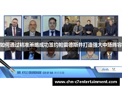 如何通过精准策略成功签约帕雷德斯并打造强大中场阵容 如何通过精准策略成功签约帕雷德斯并打造强大中场阵容