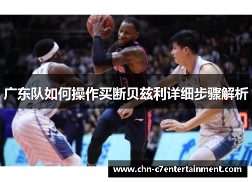 广东队如何操作买断贝兹利详细步骤解析 广东队如何操作买断贝兹利详细步骤解析