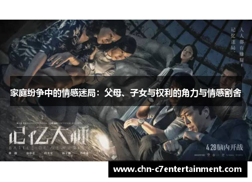 家庭纷争中的情感迷局:父母、子女与权利的角力与情感割舍 家庭纷争中的情感迷局:父母、子女与权利的角力与情感割舍