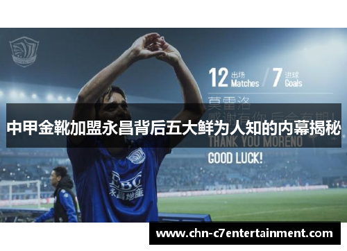 中甲金靴加盟永昌背后五大鲜为人知的内幕揭秘 中甲金靴加盟永昌背后五大鲜为人知的内幕揭秘