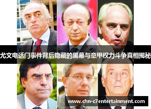 尤文电话门事件背后隐藏的黑幕与意甲权力斗争真相揭秘 尤文电话门事件背后隐藏的黑幕与意甲权力斗争真相揭秘