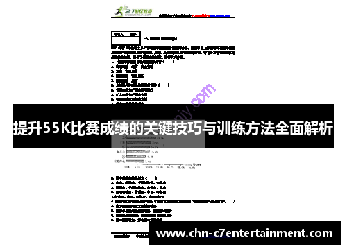 提升55K比赛成绩的关键技巧与训练方法全面解析 提升55K比赛成绩的关键技巧与训练方法全面解析