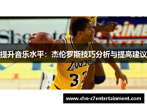提升音乐水平:杰伦罗斯技巧分析与提高建议 提升音乐水平:杰伦罗斯技巧分析与提高建议