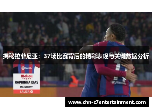 揭秘拉菲尼亚：37场比赛背后的精彩表现与关键数据分析