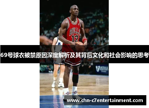 69号球衣被禁原因深度解析及其背后文化和社会影响的思考 69号球衣被禁原因深度解析及其背后文化和社会影响的思考