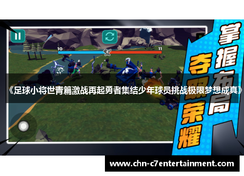 《足球小将世青篇激战再起勇者集结少年球员挑战极限梦想成真》 《足球小将世青篇激战再起勇者集结少年球员挑战极限梦想成真》