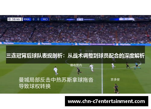 三连冠背后球队表现剖析:从战术调整到球员配合的深度解析 三连冠背后球队表现剖析:从战术调整到球员配合的深度解析