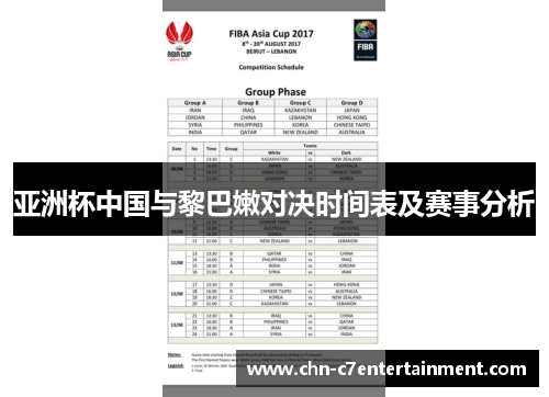 亚洲杯中国与黎巴嫩对决时间表及赛事分析 亚洲杯中国与黎巴嫩对决时间表及赛事分析
