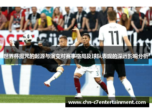 世界杯魔咒的起源与演变对赛事格局及球队表现的深远影响分析 世界杯魔咒的起源与演变对赛事格局及球队表现的深远影响分析