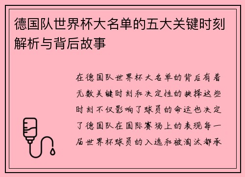 德国队世界杯大名单的五大关键时刻解析与背后故事 德国队世界杯大名单的五大关键时刻解析与背后故事