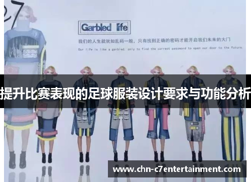 提升比赛表现的足球服装设计要求与功能分析 提升比赛表现的足球服装设计要求与功能分析