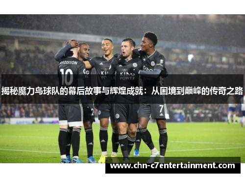 揭秘魔力鸟球队的幕后故事与辉煌成就:从困境到巅峰的传奇之路 揭秘魔力鸟球队的幕后故事与辉煌成就:从困境到巅峰的传奇之路
