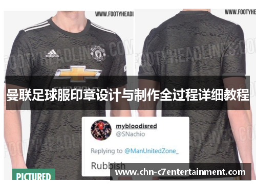 曼联足球服印章设计与制作全过程详细教程 曼联足球服印章设计与制作全过程详细教程