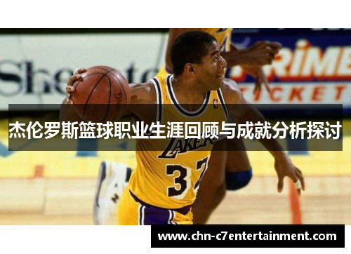 杰伦罗斯篮球职业生涯回顾与成就分析探讨 杰伦罗斯篮球职业生涯回顾与成就分析探讨