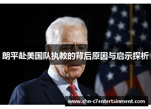 朗平赴美国队执教的背后原因与启示探析 朗平赴美国队执教的背后原因与启示探析