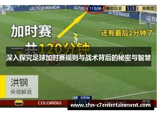 深入探究足球加时赛规则与战术背后的秘密与智慧 深入探究足球加时赛规则与战术背后的秘密与智慧