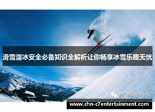 滑雪溜冰安全必备知识全解析让你畅享冰雪乐趣无忧 滑雪溜冰安全必备知识全解析让你畅享冰雪乐趣无忧