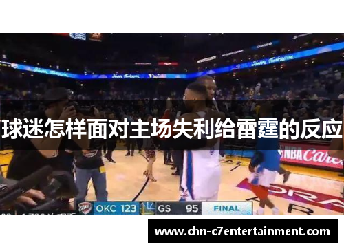 球迷怎样面对主场失利给雷霆的反应 球迷怎样面对主场失利给雷霆的反应