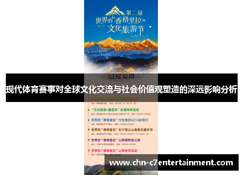 现代体育赛事对全球文化交流与社会价值观塑造的深远影响分析 现代体育赛事对全球文化交流与社会价值观塑造的深远影响分析