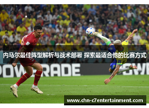 内马尔最佳阵型解析与战术部署 探索最适合他的比赛方式 内马尔最佳阵型解析与战术部署 探索最适合他的比赛方式