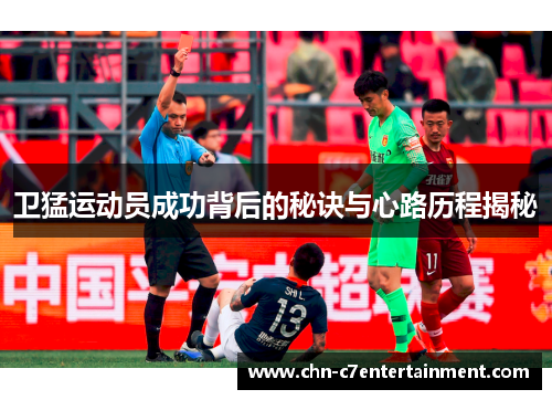 卫猛运动员成功背后的秘诀与心路历程揭秘 卫猛运动员成功背后的秘诀与心路历程揭秘
