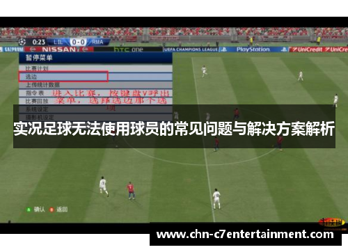 实况足球无法使用球员的常见问题与解决方案解析 实况足球无法使用球员的常见问题与解决方案解析