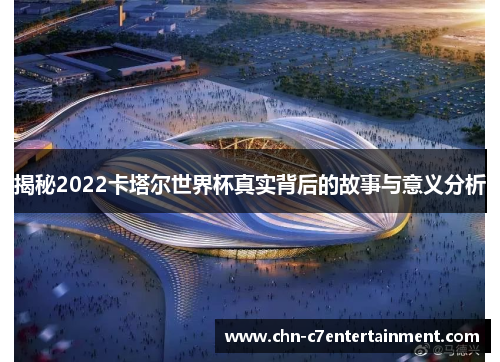 揭秘2022卡塔尔世界杯真实背后的故事与意义分析 揭秘2022卡塔尔世界杯真实背后的故事与意义分析