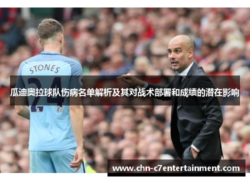 瓜迪奥拉球队伤病名单解析及其对战术部署和成绩的潜在影响 瓜迪奥拉球队伤病名单解析及其对战术部署和成绩的潜在影响