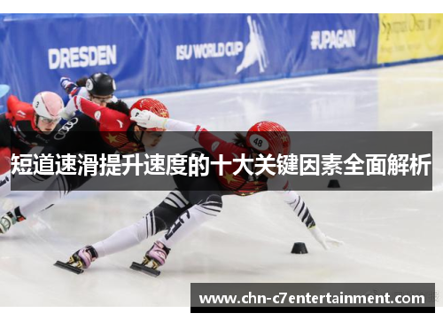 短道速滑提升速度的十大关键因素全面解析 短道速滑提升速度的十大关键因素全面解析