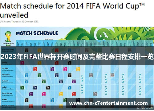2023年FIFA世界杯开赛时间及完整比赛日程安排一览 2023年FIFA世界杯开赛时间及完整比赛日程安排一览