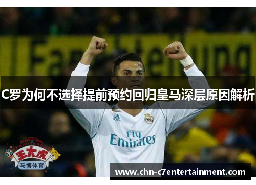 C罗为何不选择提前预约回归皇马深层原因解析