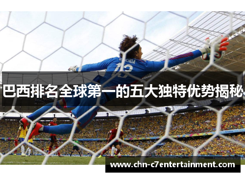 巴西排名全球第一的五大独特优势揭秘 巴西排名全球第一的五大独特优势揭秘