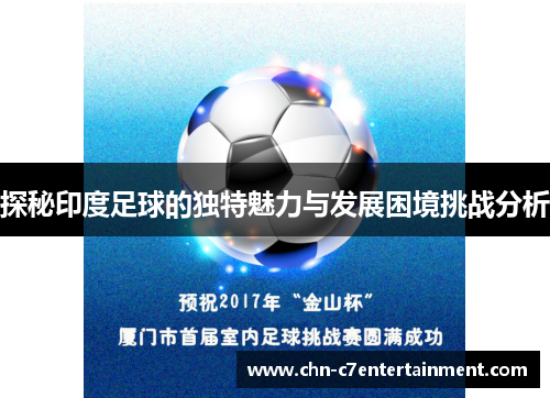 探秘印度足球的独特魅力与发展困境挑战分析 探秘印度足球的独特魅力与发展困境挑战分析