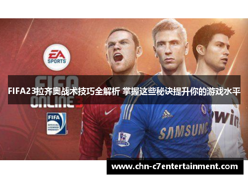 FIFA23拉齐奥战术技巧全解析 掌握这些秘诀提升你的游戏水平 FIFA23拉齐奥战术技巧全解析 掌握这些秘诀提升你的游戏水平