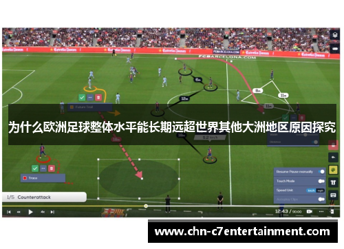 为什么欧洲足球整体水平能长期远超世界其他大洲地区原因探究 为什么欧洲足球整体水平能长期远超世界其他大洲地区原因探究