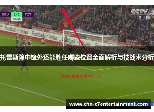 托雷斯除中锋外还能胜任哪些位置全面解析与技战术分析 托雷斯除中锋外还能胜任哪些位置全面解析与技战术分析