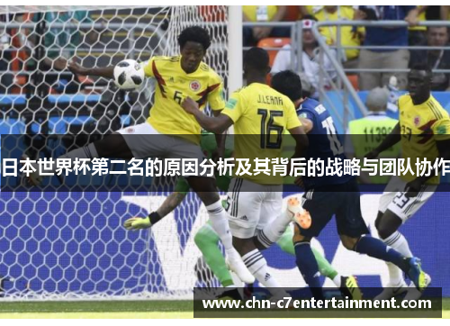 日本世界杯第二名的原因分析及其背后的战略与团队协作 日本世界杯第二名的原因分析及其背后的战略与团队协作