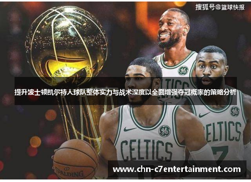 提升波士顿凯尔特人球队整体实力与战术深度以全面增强夺冠概率的策略分析 提升波士顿凯尔特人球队整体实力与战术深度以全面增强夺冠概率的策略分析