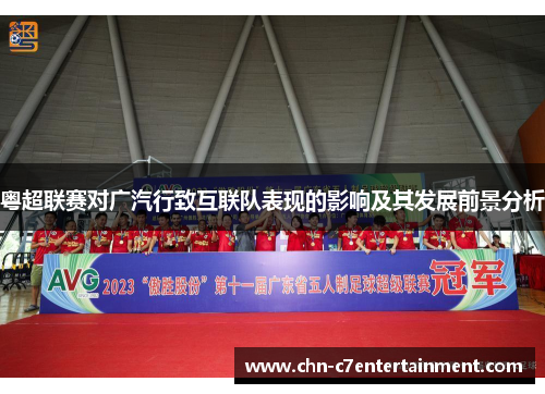 粤超联赛对广汽行致互联队表现的影响及其发展前景分析 粤超联赛对广汽行致互联队表现的影响及其发展前景分析