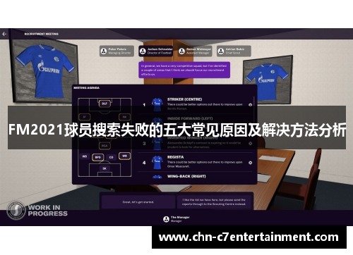 FM2021球员搜索失败的五大常见原因及解决方法分析 FM2021球员搜索失败的五大常见原因及解决方法分析