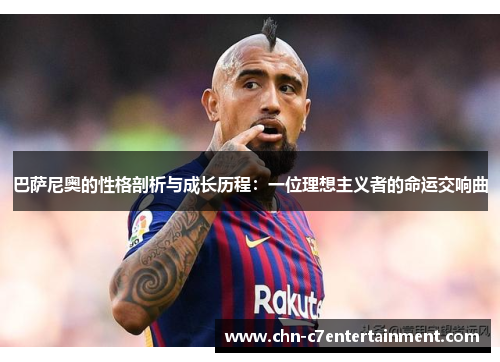 巴萨尼奥的性格剖析与成长历程:一位理想主义者的命运交响曲 巴萨尼奥的性格剖析与成长历程:一位理想主义者的命运交响曲