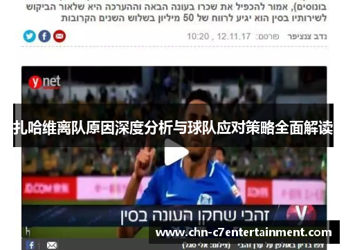 扎哈维离队原因深度分析与球队应对策略全面解读 扎哈维离队原因深度分析与球队应对策略全面解读