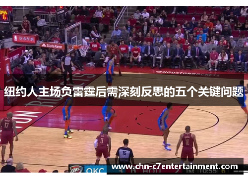 纽约人主场负雷霆后需深刻反思的五个关键问题 纽约人主场负雷霆后需深刻反思的五个关键问题