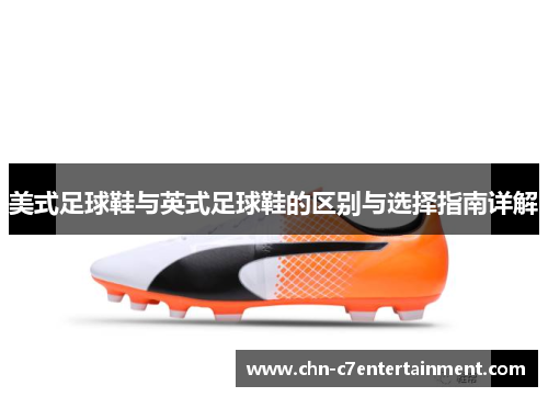 美式足球鞋与英式足球鞋的区别与选择指南详解 美式足球鞋与英式足球鞋的区别与选择指南详解