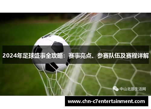 2024年足球盛事全攻略:赛事亮点、参赛队伍及赛程详解 2024年足球盛事全攻略:赛事亮点、参赛队伍及赛程详解