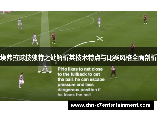 埃弗拉球技独特之处解析其技术特点与比赛风格全面剖析 埃弗拉球技独特之处解析其技术特点与比赛风格全面剖析
