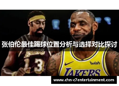 张伯伦最佳踢球位置分析与选择对比探讨 张伯伦最佳踢球位置分析与选择对比探讨